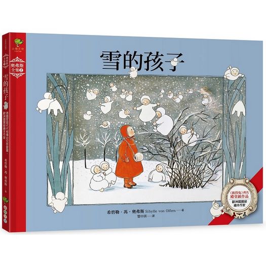 奧弗斯藝術繪本系列（全套五冊）：根的孩子、風的孩子、雪的孩子、蝴蝶的孩子、森林小公主【進入精靈國度，讓心靈回歸大自然的歐洲傳世經典】
